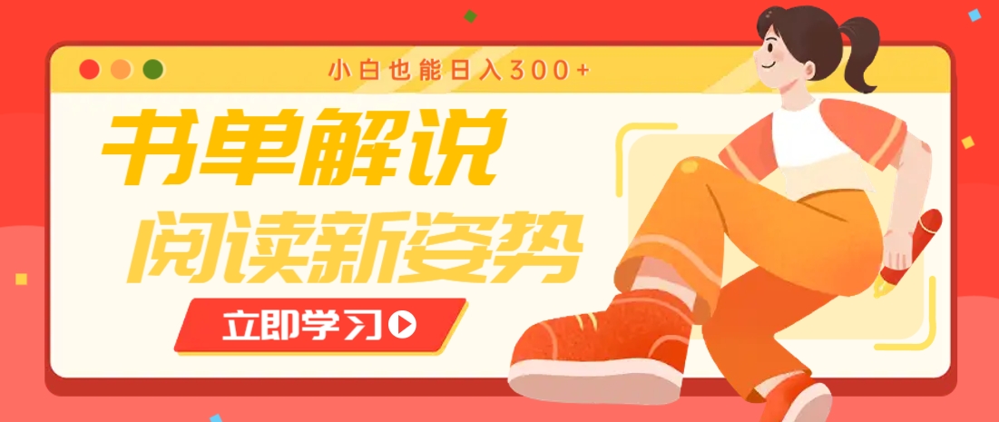 书单解说号最新玩法，快速引流解锁阅读新姿势，小白也能日入300+-蚂蚁汇资源分享项目网