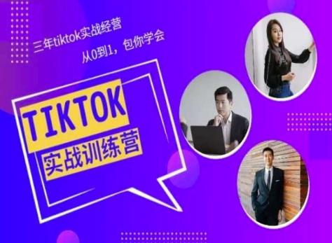 Tiktok美区实战经验课程分享，三年tiktok实战经营，从0到1包你学会-蚂蚁汇资源分享项目网