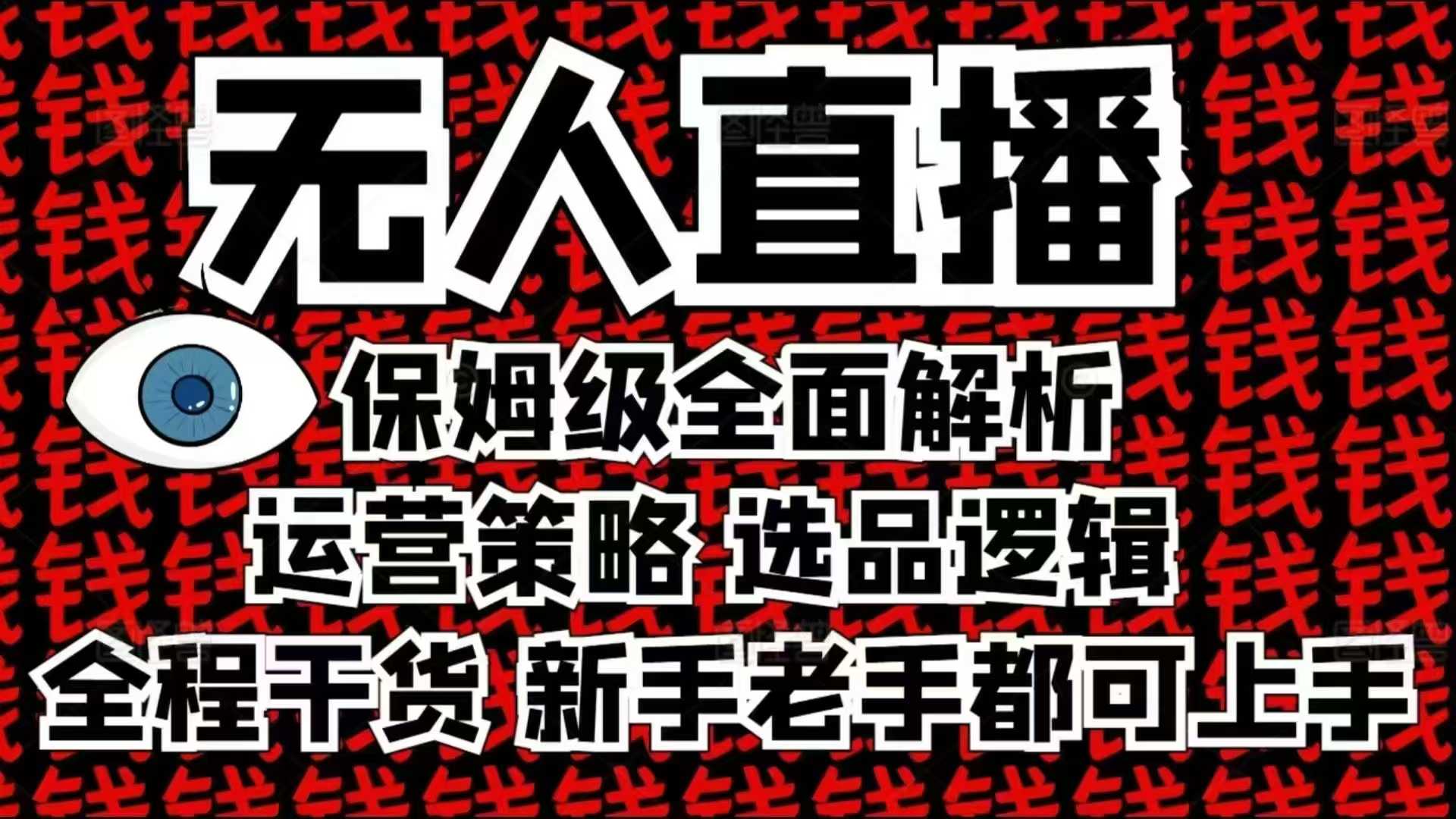 2025无人直播这么做就对了，保姆级全面解析，全程干货，新手老手都可上手-蚂蚁汇资源分享项目网