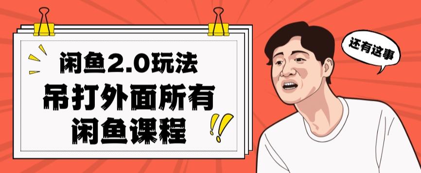 闲鱼2.0玩法单号每天日入2000，吊打市面所有课程-蚂蚁汇资源分享项目网