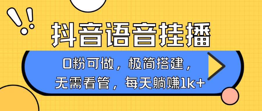 抖音语音无人挂播,每天躺赚1000+,新老号0粉可播,简单好操作,不限流不违规-蚂蚁汇资源分享项目网