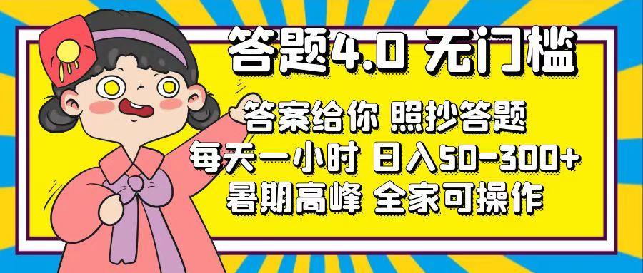 答题4.0，无门槛，答案给你，照抄答题，每天1小时，日入50-300+-蚂蚁汇资源分享项目网