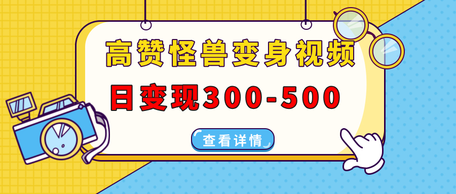 高赞怪兽变身视频制作，日变现300-500，多平台发布(抖音、视频号、小红书-蚂蚁汇资源分享项目网