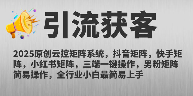2025原创云控矩阵系统，抖音矩阵，快手矩阵，小红书矩阵，三端一键操…-蚂蚁汇资源分享项目网