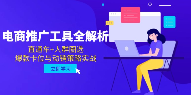 电商推广工具全解析，直通车+人群圈选，爆款卡位与动销策略实战-蚂蚁汇资源分享项目网