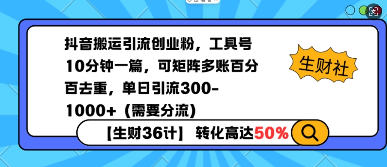 抖音搬运引流创业粉，工具号10分钟一篇，可矩阵多账百分百去重，单日引流300+(需要分流)-蚂蚁汇资源分享项目网