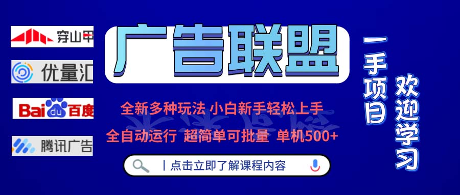广告联盟 全新多种玩法 单机500+  全自动运行  可批量运行-蚂蚁汇资源分享项目网