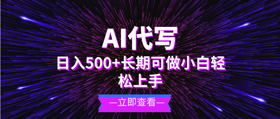 AI代写，日入500+ 小白可做 长期项目-蚂蚁汇资源分享项目网