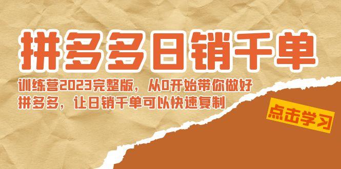 拼多多日销千单训练营2023完整版，从0开始带你做好拼多多，让日销千单可…-蚂蚁汇资源分享项目网