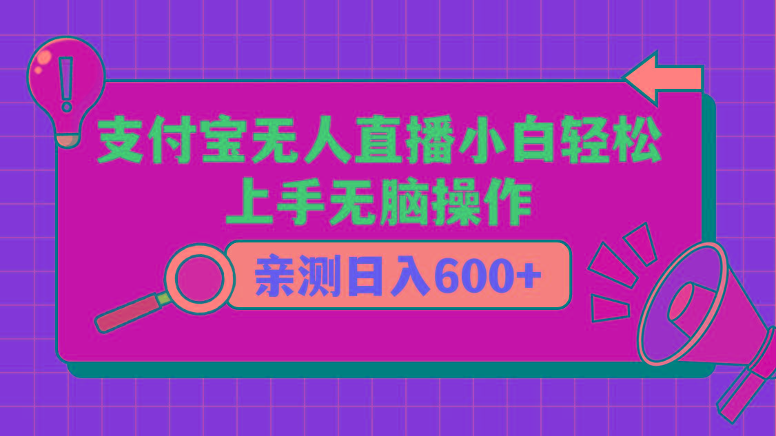 支付宝无人直播项目，小白轻松上手无脑操作，日入600+-蚂蚁汇资源分享项目网