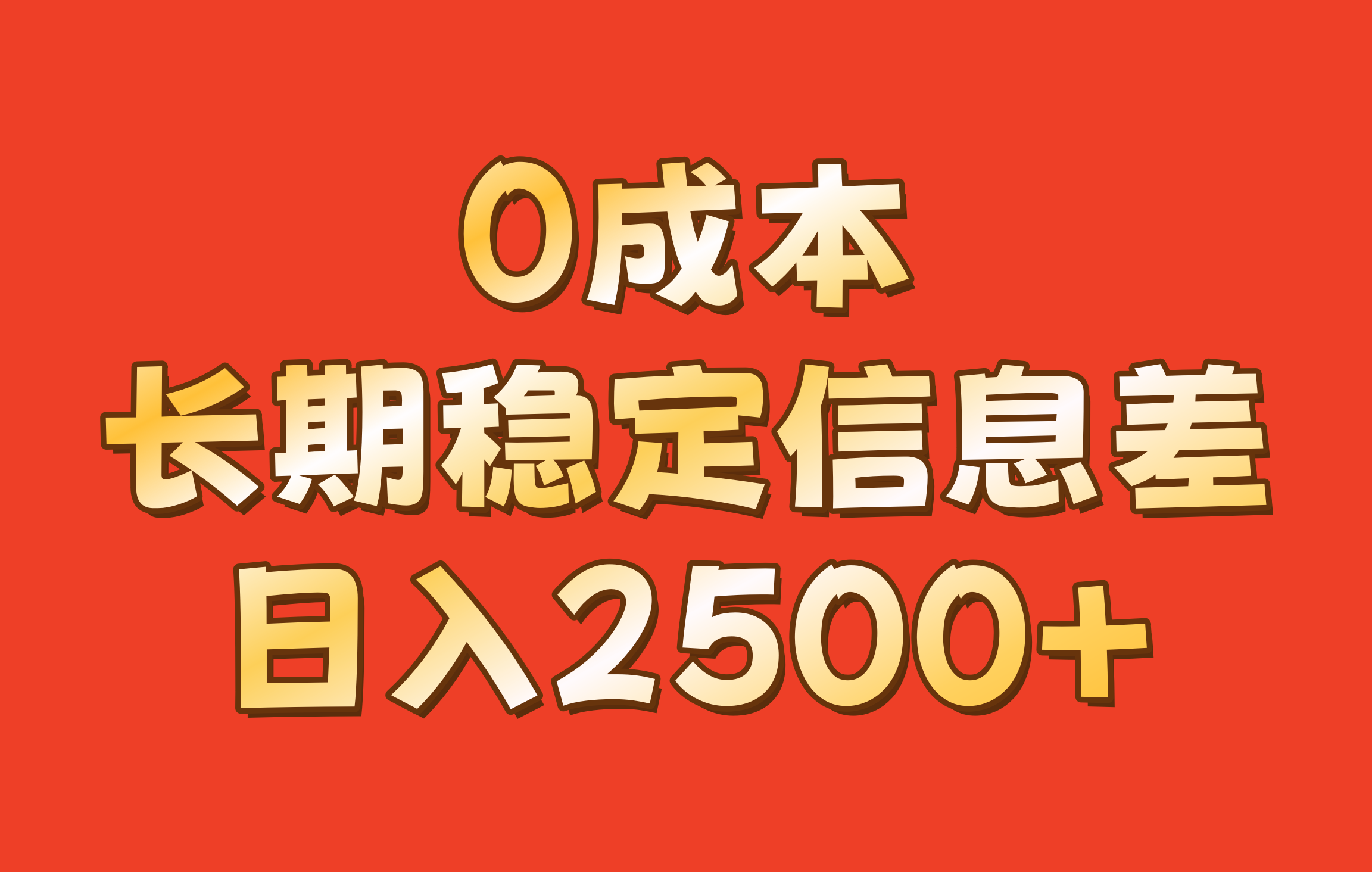 0成本，长期稳定信息差！！日入2500+-蚂蚁汇资源分享项目网