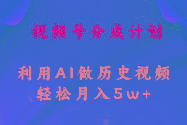 视频号创作分成计划  利用AI做历史知识科普视频 月收益轻松50000+-蚂蚁汇资源分享项目网