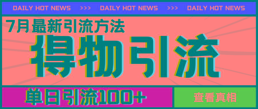 7月最新引方法，得物APP引流，单日引流100+【揭秘】-蚂蚁汇资源分享项目网