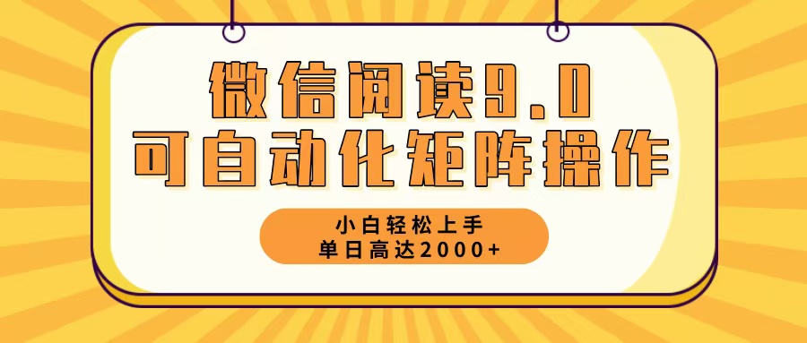 微信阅读9.0最新玩法每天5分钟日入2000＋-蚂蚁汇资源分享项目网