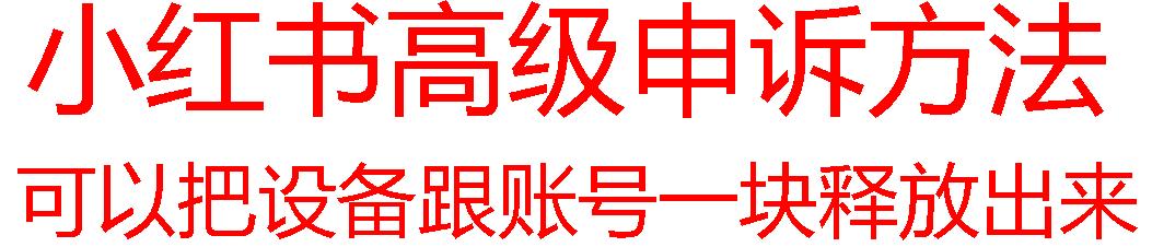【最新】小红书高级解封账号及设备申诉方法-蚂蚁汇资源分享项目网