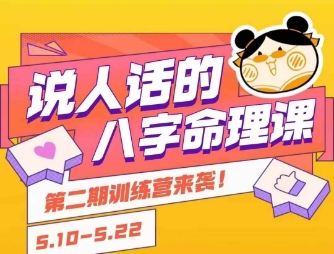 说人话的八字命理课程，简单易学，小白轻松学习并且掌握扎实的八字基础-蚂蚁汇资源分享项目网