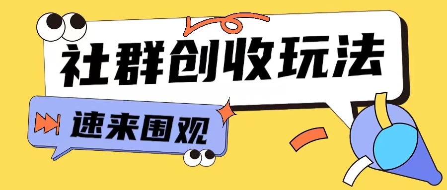 知识付费入门9.9进群玩法小白也能轻松玩转网创行业【揭秘】-蚂蚁汇资源分享项目网
