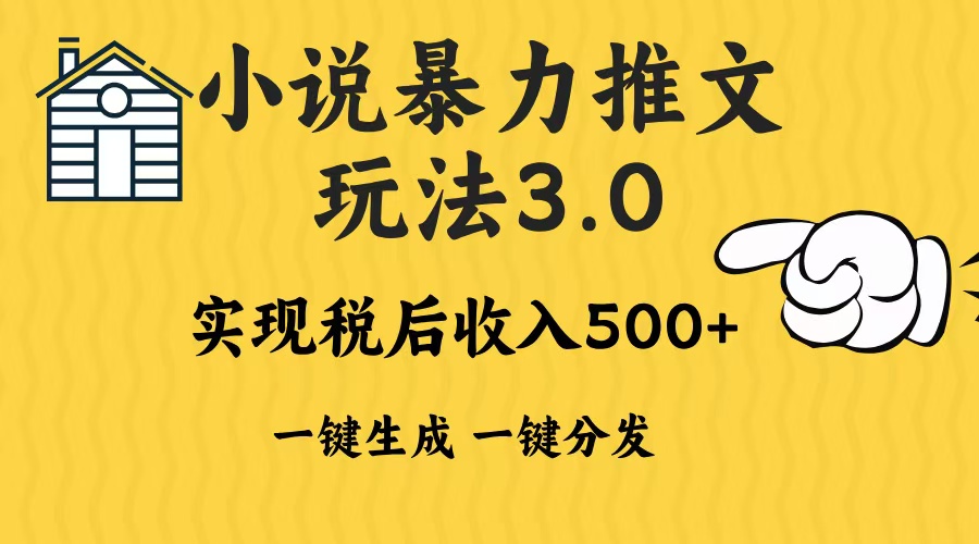 2024年小说推文暴力玩法3.0一键多发平台生成无脑操作日入500-1000+-蚂蚁汇资源分享项目网