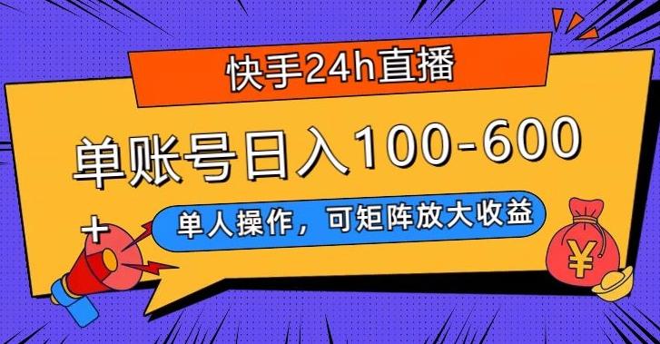 快手24h直播，单人操作，可矩阵放大收益，单账号日入100-600+-蚂蚁汇资源分享项目网