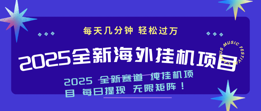 2025最新海外挂机项目：每天几分钟，轻松月入过万-蚂蚁汇资源分享项目网
