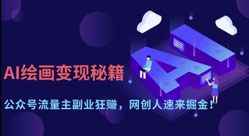 AI绘画变现秘籍：公众号流量主副业狂挣，网创人速来掘金【揭秘】-蚂蚁汇资源分享项目网