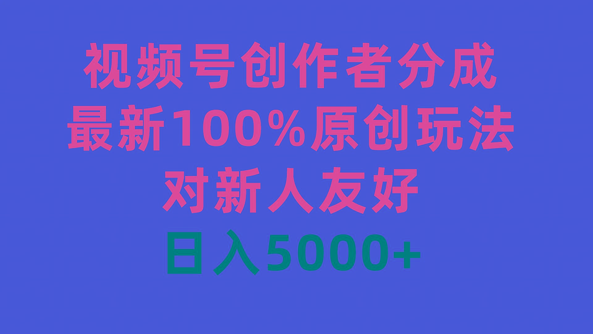 (9477期)视频号创作者分成，最新100%原创玩法，对新人友好，日入5000+-蚂蚁汇资源分享项目网
