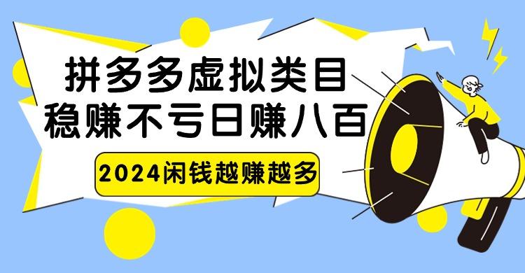 2024拼多多虚拟类目，日赚八百无本万利-蚂蚁汇资源分享项目网