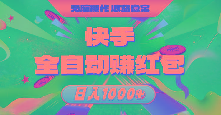 快手全自动赚红包，无脑操作，收益稳定，日入1000+-蚂蚁汇资源分享项目网