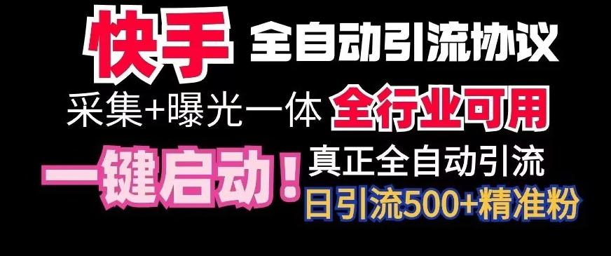 【全网首发】快手全自动截流协议，微信每日被动500+好友！全行业通用【揭秘】-蚂蚁汇资源分享项目网