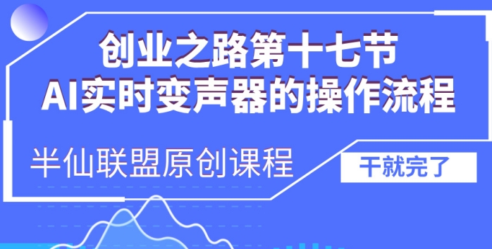 创业之路之AI实时变声器操作流程【揭秘】-蚂蚁汇资源分享项目网
