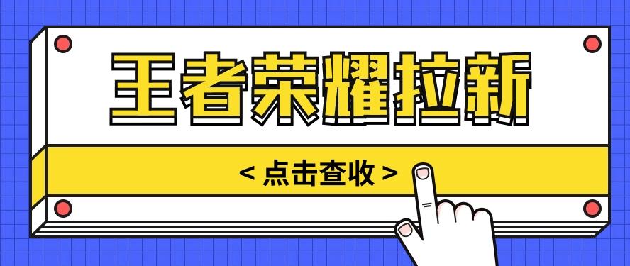 通过王者荣耀残局挑战拉新项目,8元/单。推广渠道多样,操作简单。-蚂蚁汇资源分享项目网