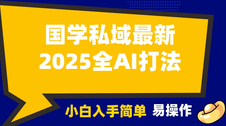 2025国学最新全AI打法，月入3w+，客户主动加你，小白可无脑操作！-蚂蚁汇资源分享项目网