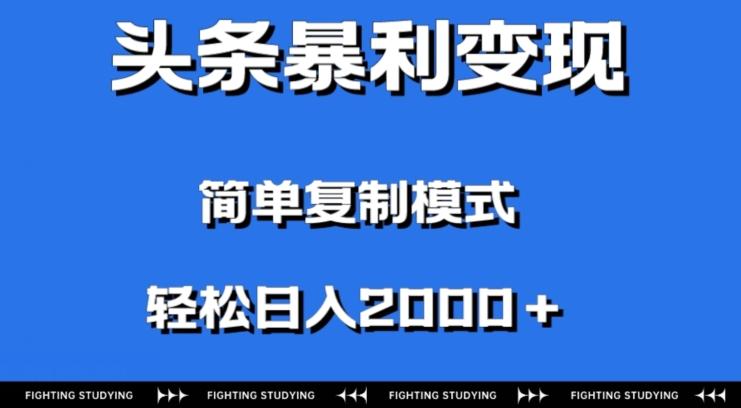 头条暴利变现，无需剪辑视频，拍照上传即可日入2000＋，0门槛操作-蚂蚁汇资源分享项目网
