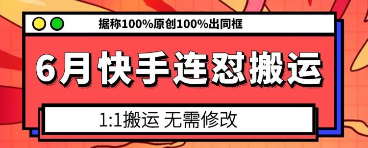 6月快手连怼搬运，模板搬运，据称100%原创100%出同框-蚂蚁汇资源分享项目网