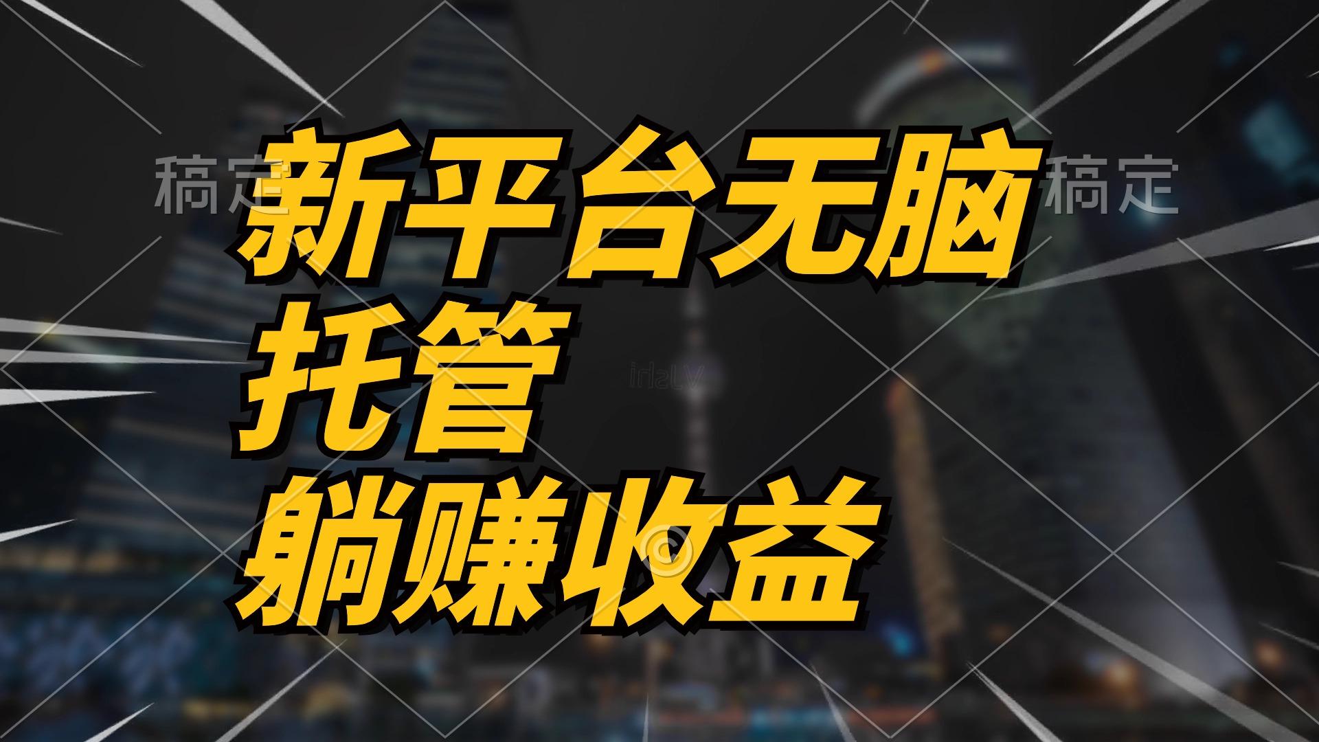 最新平台一键托管，躺赚收益分成 配合管道收益，日产无上限-蚂蚁汇资源分享项目网
