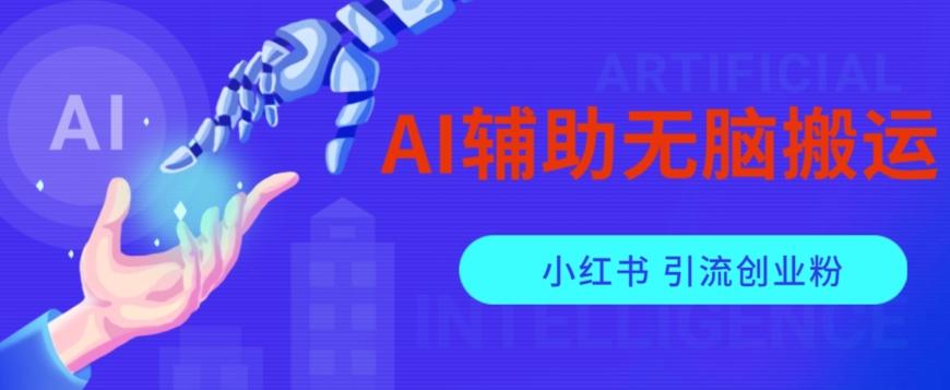AI辅助无脑搬运小红薯爆款笔记矩阵操作无限引流创业粉【揭秘】-蚂蚁汇资源分享项目网