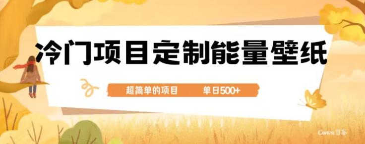 冷门小众项目，定制能量壁纸，单日500+-蚂蚁汇资源分享项目网
