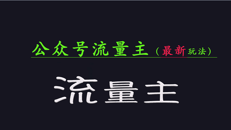 公众号流量全网最新玩法核心，系统讲解各种先进玩法和稳定收益的方法-蚂蚁汇资源分享项目网