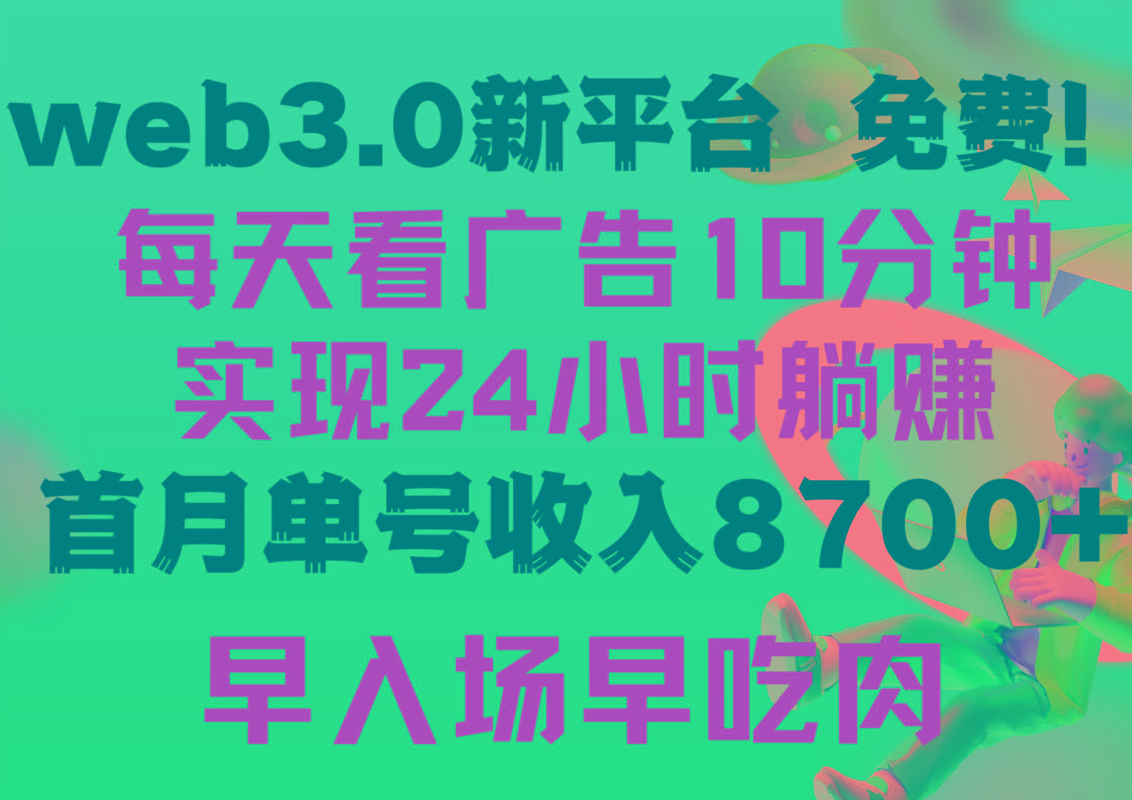 (9998期)每天看6个广告，24小时无限翻倍躺赚，web3.0新平台！！免费玩！！早布局…-蚂蚁汇资源分享项目网
