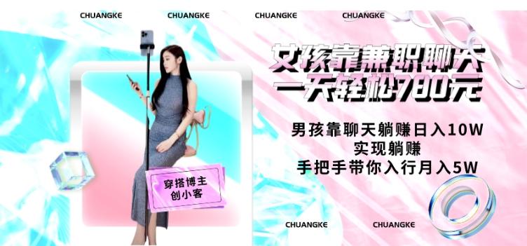 女孩靠兼职聊天一天轻松780元、男孩靠聊天躺赚日入10W、实现躺赚，手把手带你入行月入5W【包含后台】-蚂蚁汇资源分享项目网