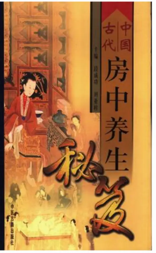 中国古代房中养生秘笈-蚂蚁汇资源分享项目网