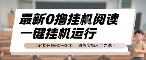 最新0撸挂G阅读，无需任何操作，一键挂机运行 轻松日入50—3张，上班族宝妈不二之选【揭秘】-蚂蚁汇资源分享项目网