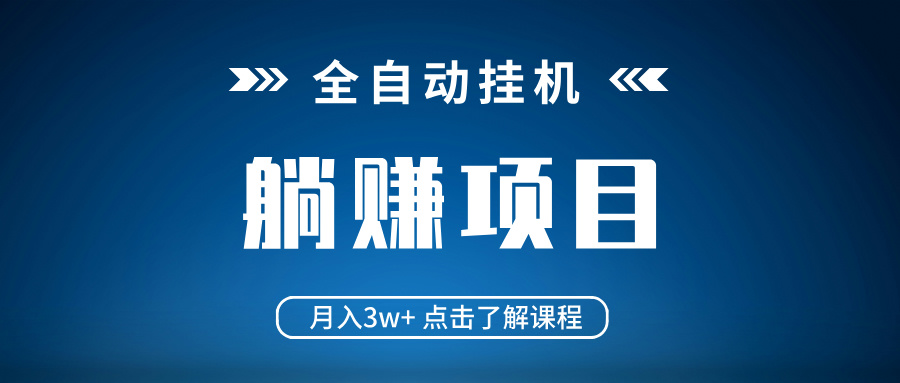 全自动挂机项目 月入3w+ 真正躺平项目 不吃电脑配置 当天见收益-蚂蚁汇资源分享项目网