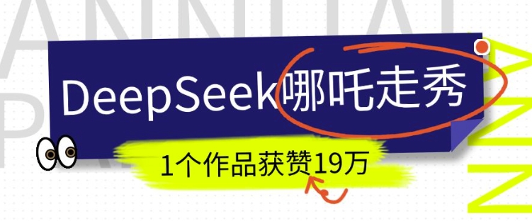 DeepSeek做抖音爆火的AI哪吒走秀视频，1个作品获赞19万+，我教你怎么做-蚂蚁汇资源分享项目网