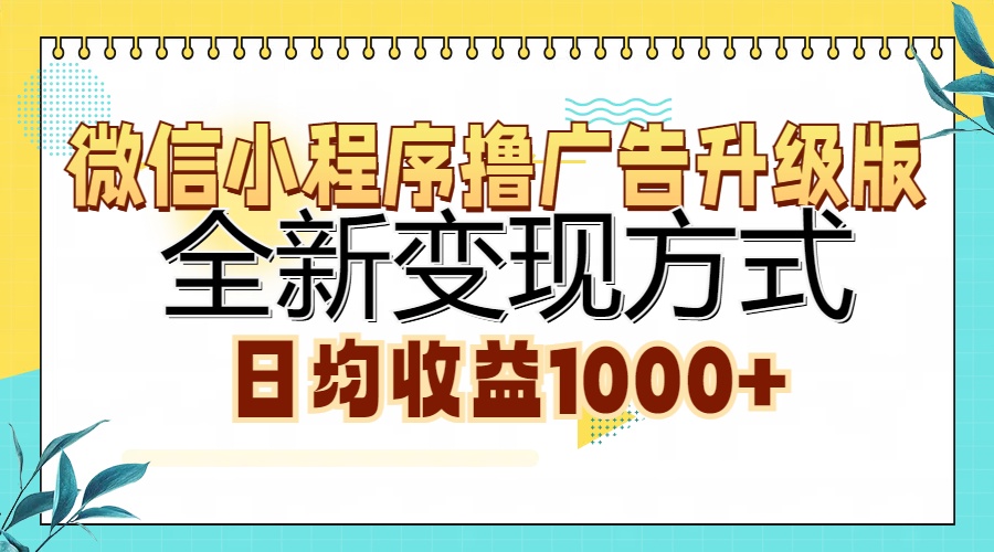 微信小程序撸广告升级版，全新变现方式，日均收益1000+-蚂蚁汇资源分享项目网