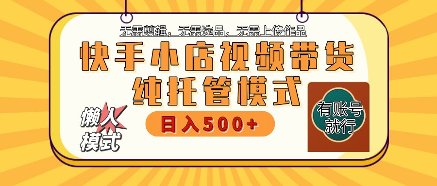 【快手小店代运营】限时托管计划，全程喂饭，单日稳定变现800＋-蚂蚁汇资源分享项目网