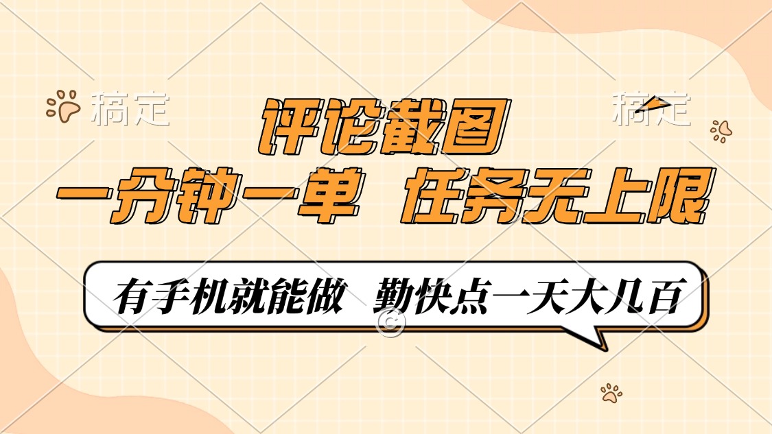 评论截图，一分钟一单，有手机就能做，任务无上限，轻松一天大几百-蚂蚁汇资源分享项目网