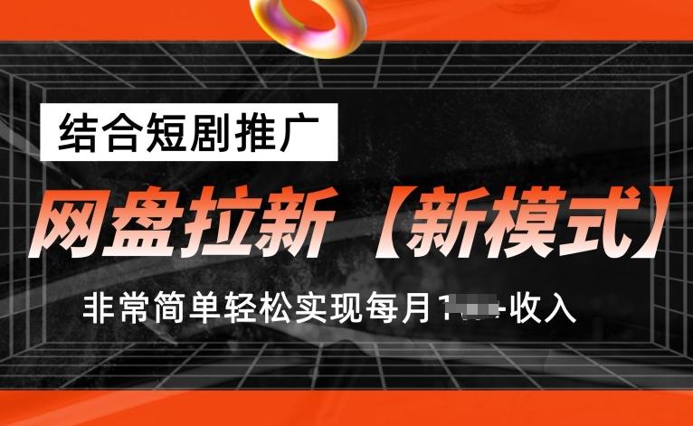 网盘拉新【新模式】，结合短剧推广，听话照做，非常简单轻松实现每月1w+收入【揭秘】-蚂蚁汇资源分享项目网