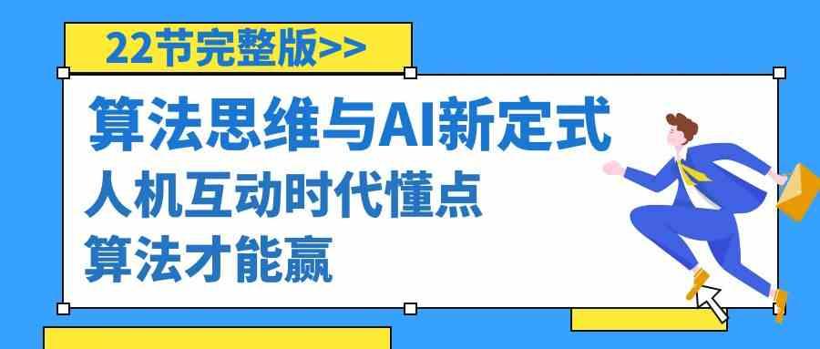 算法思维与围棋AI新定式，人机互动时代懂点算法才能赢(22节完整版)-蚂蚁汇资源分享项目网
