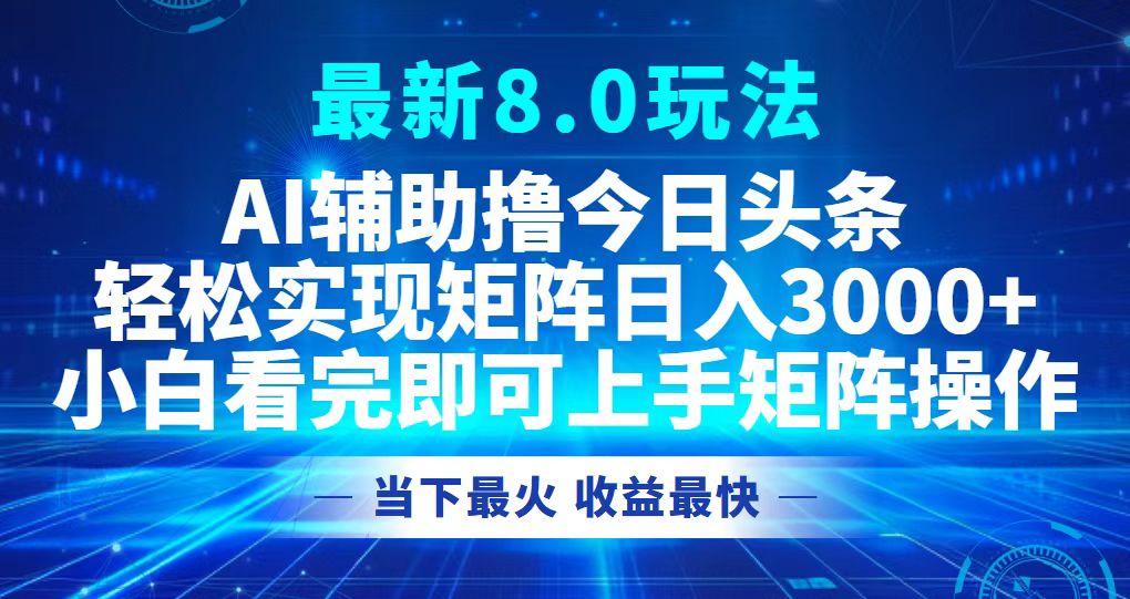 今日头条最新8.0玩法，轻松矩阵日入3000+-蚂蚁汇资源分享项目网